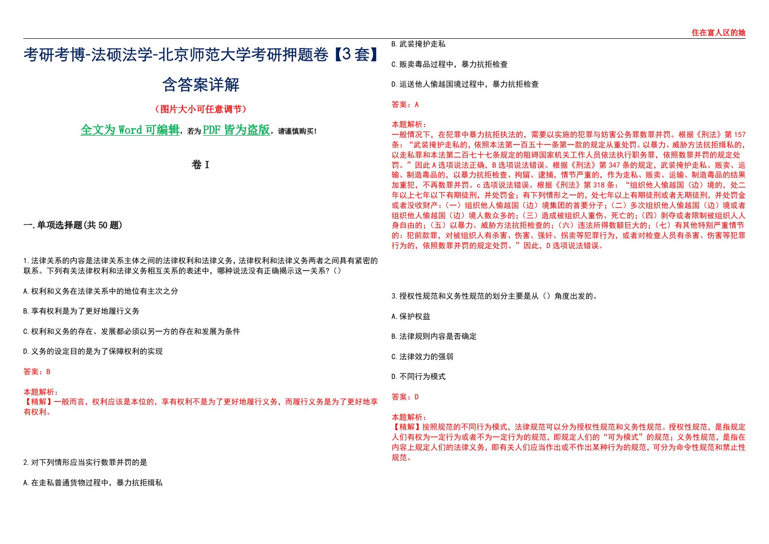 考研考博-法硕法学-北京师范大学考研押题卷【3套】含答案详解I