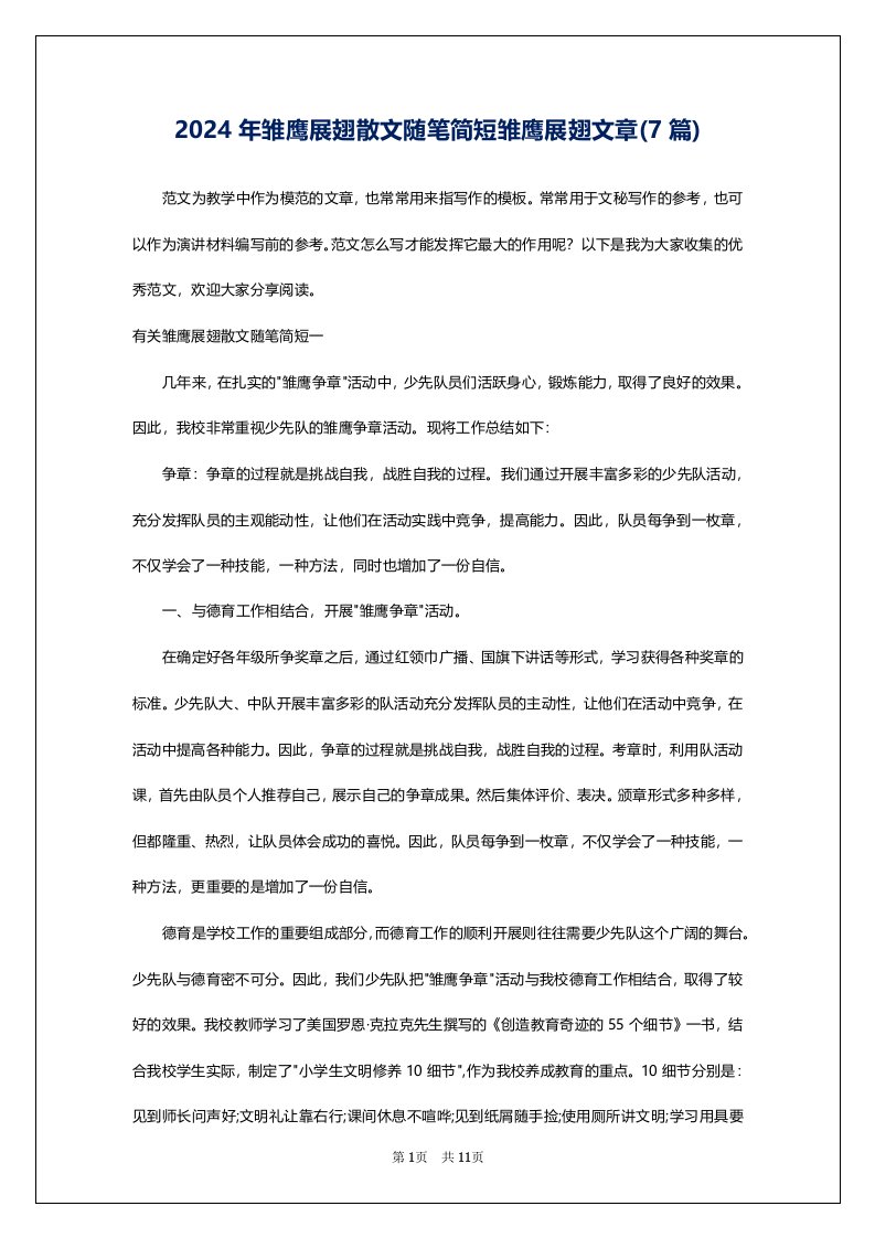 2024年雏鹰展翅散文随笔简短雏鹰展翅文章(7篇)