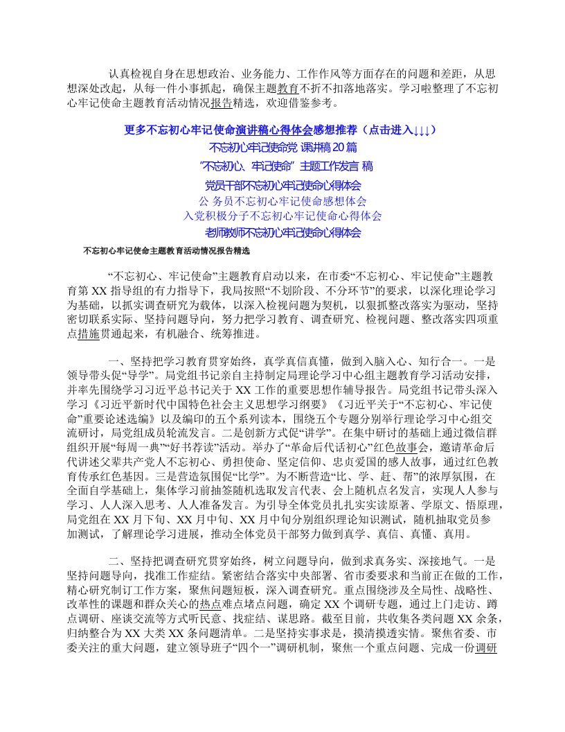 不忘初心牢记使命主题教育活动情况报告精选