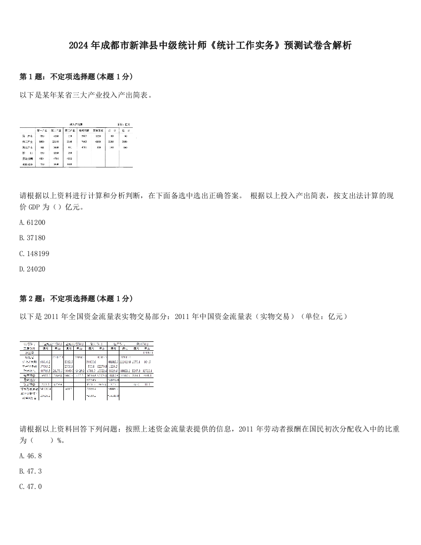 2024年成都市新津县中级统计师《统计工作实务》预测试卷含解析