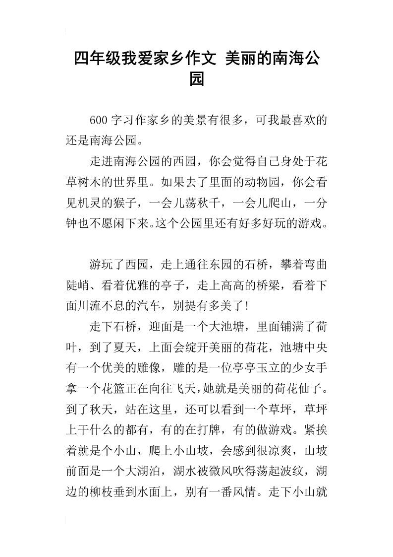 四年级我爱家乡作文美丽的南海公园