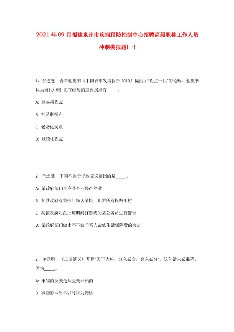 2021年09月福建泉州市疾病预防控制中心招聘高级职称工作人员冲刺模拟题一