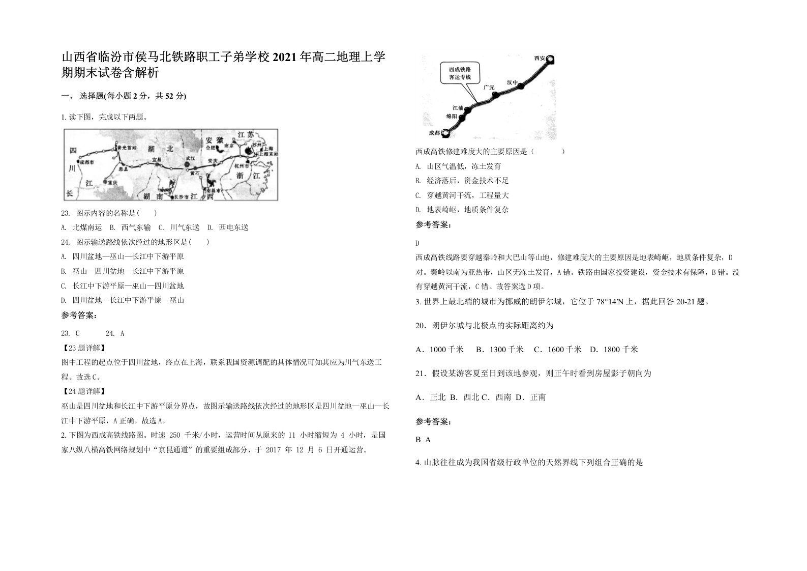 山西省临汾市侯马北铁路职工子弟学校2021年高二地理上学期期末试卷含解析