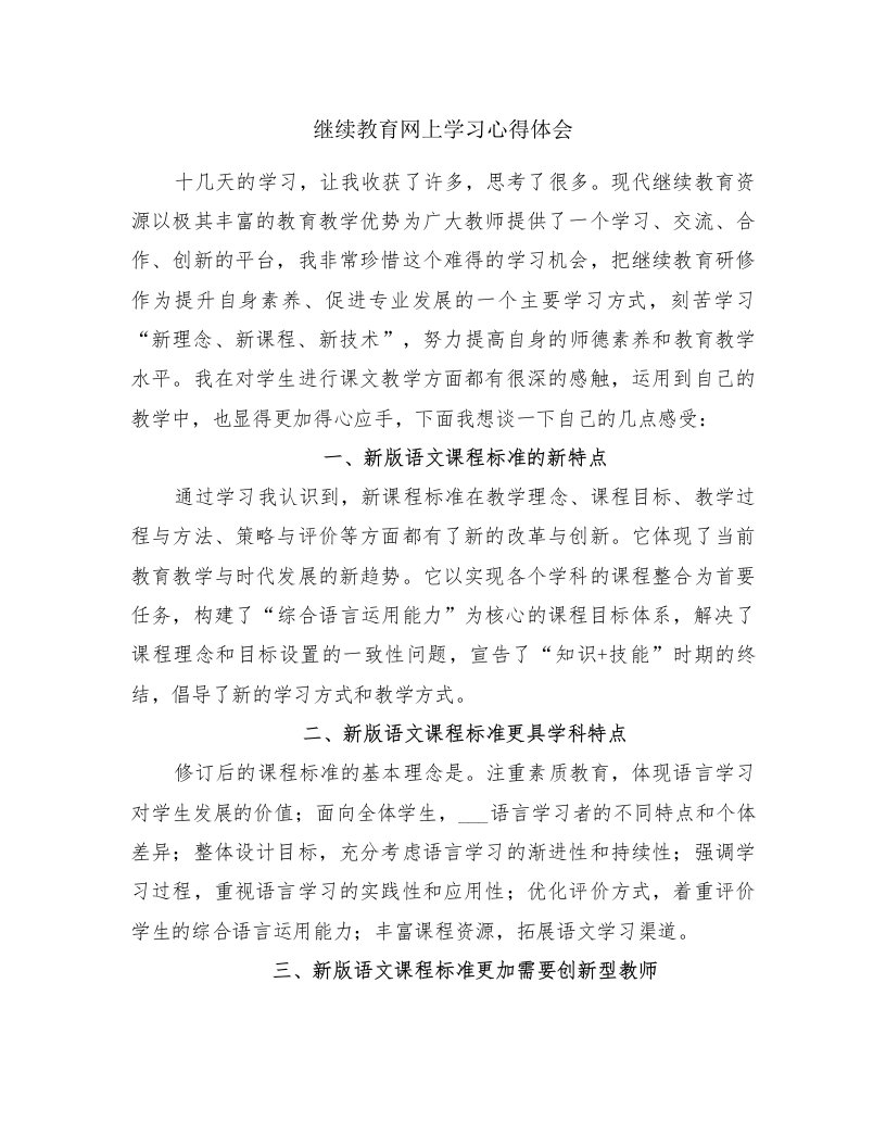 继续教育网上学习心得体会