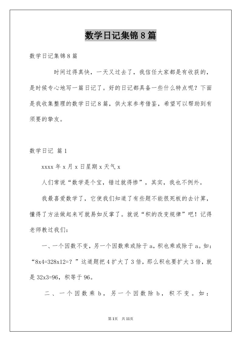 数学日记集锦8篇