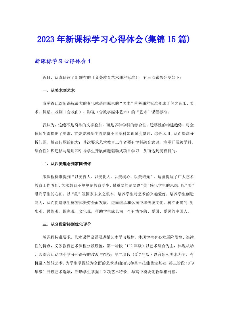 2023年新课标学习心得体会(集锦15篇)