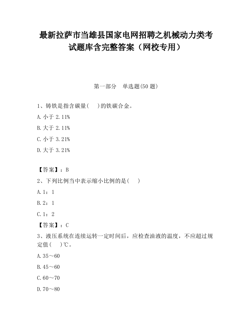 最新拉萨市当雄县国家电网招聘之机械动力类考试题库含完整答案（网校专用）