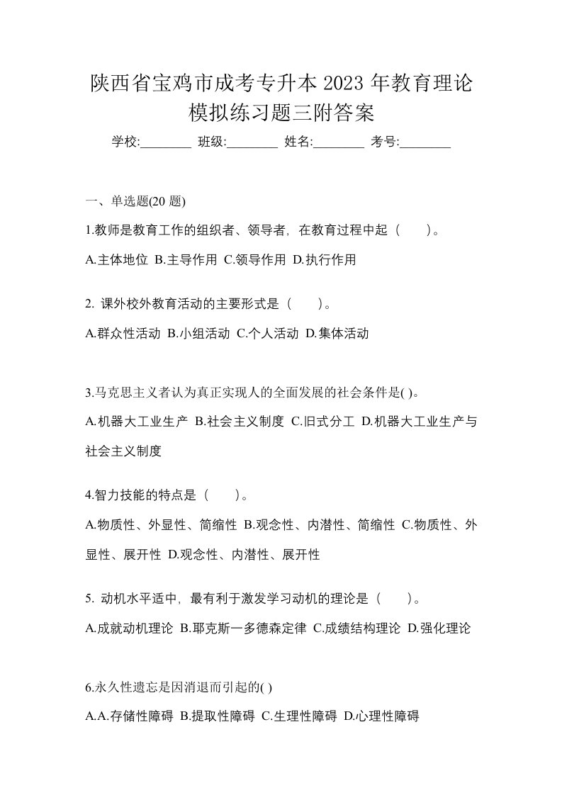 陕西省宝鸡市成考专升本2023年教育理论模拟练习题三附答案