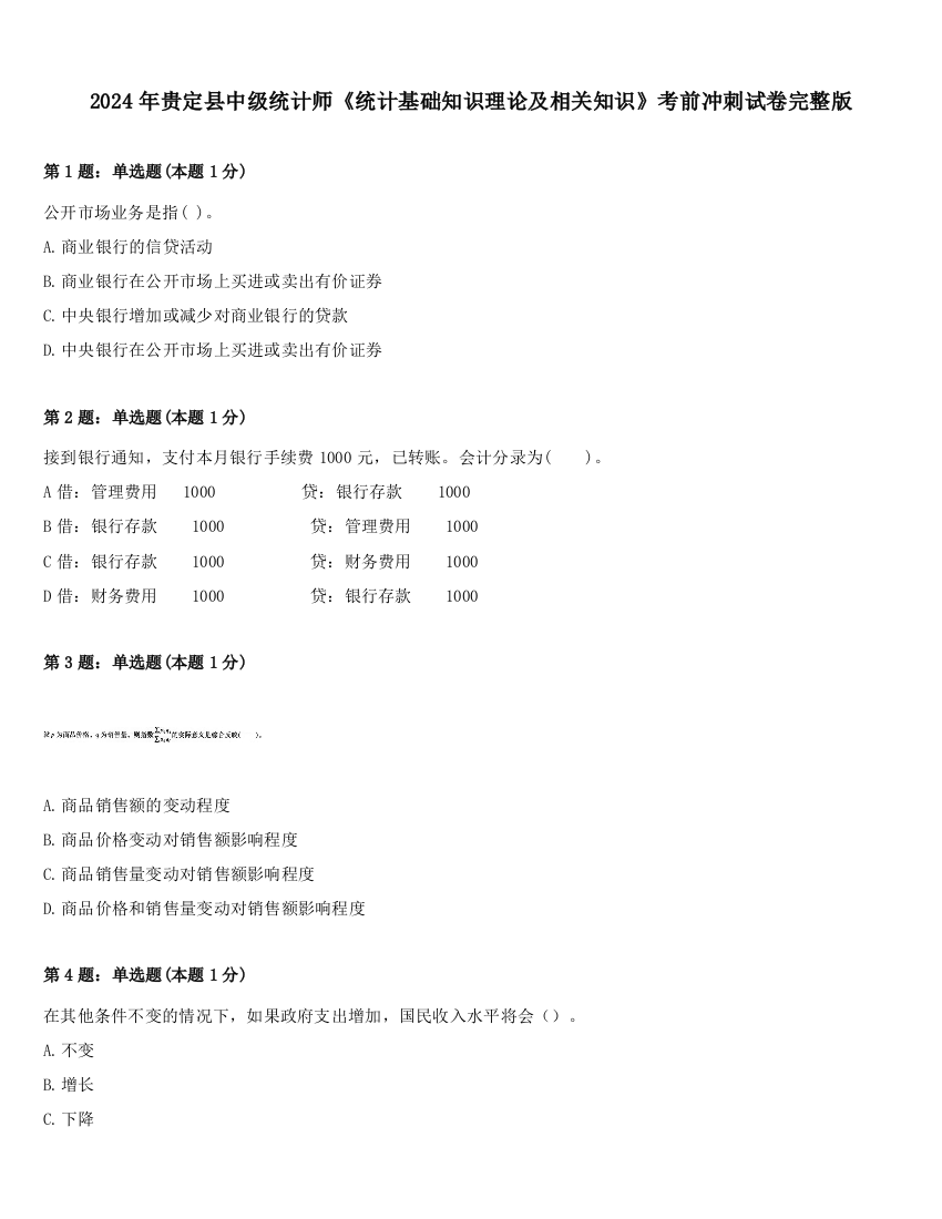 2024年贵定县中级统计师《统计基础知识理论及相关知识》考前冲刺试卷完整版