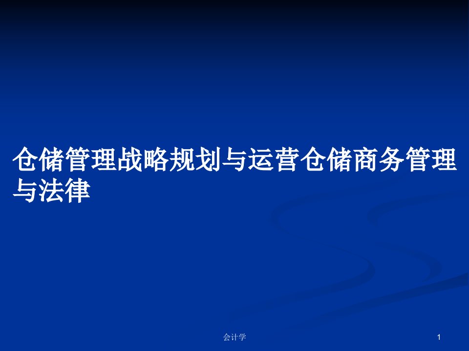 仓储管理战略规划与运营仓储商务管理与法律PPT学习教案