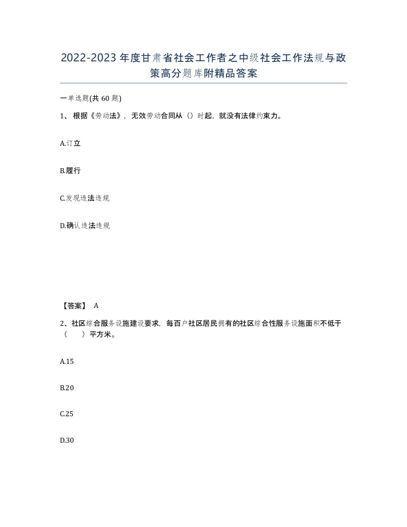 2022-2023年度甘肃省社会工作者之中级社会工作法规与政策高分题库附答案