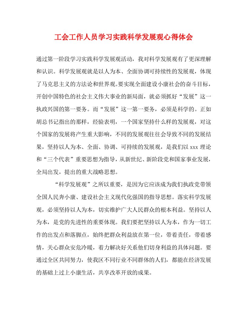 精编工会工作人员学习实践科学发展观心得体会