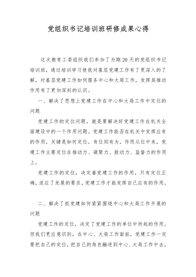 党组织书记培训班研修成果心得