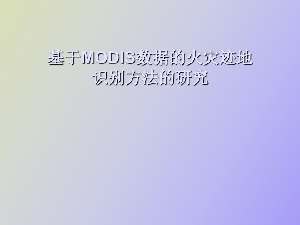 基于MODIS数据的火灾迹地