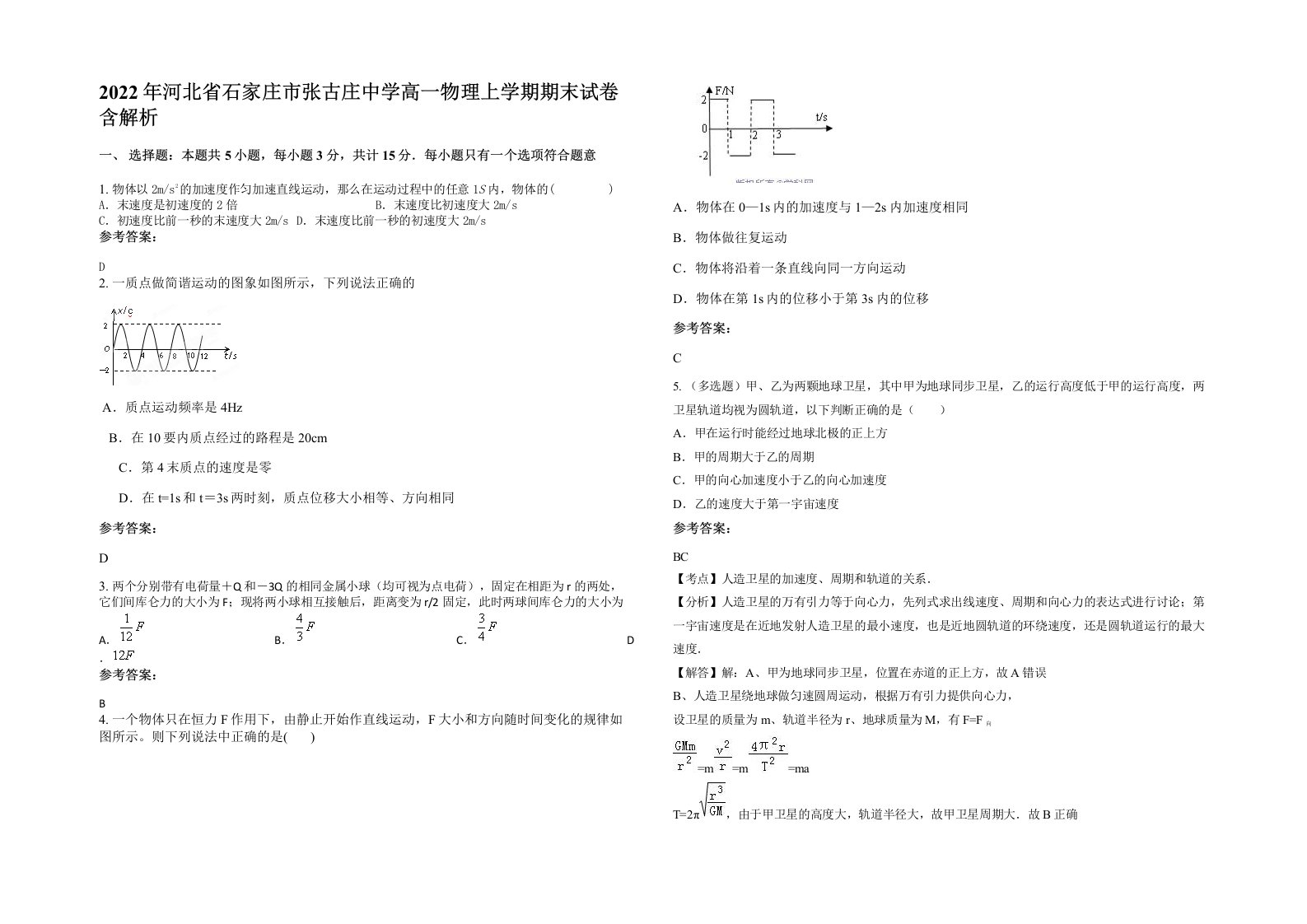 2022年河北省石家庄市张古庄中学高一物理上学期期末试卷含解析