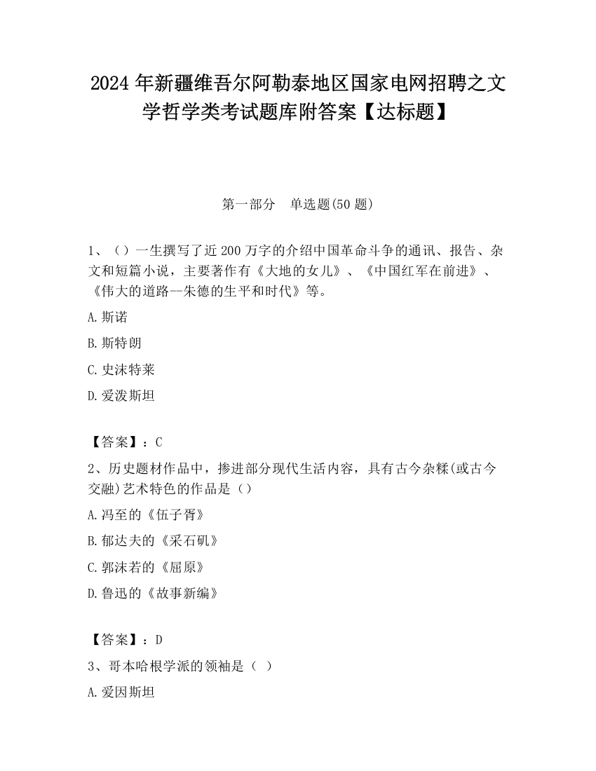 2024年新疆维吾尔阿勒泰地区国家电网招聘之文学哲学类考试题库附答案【达标题】