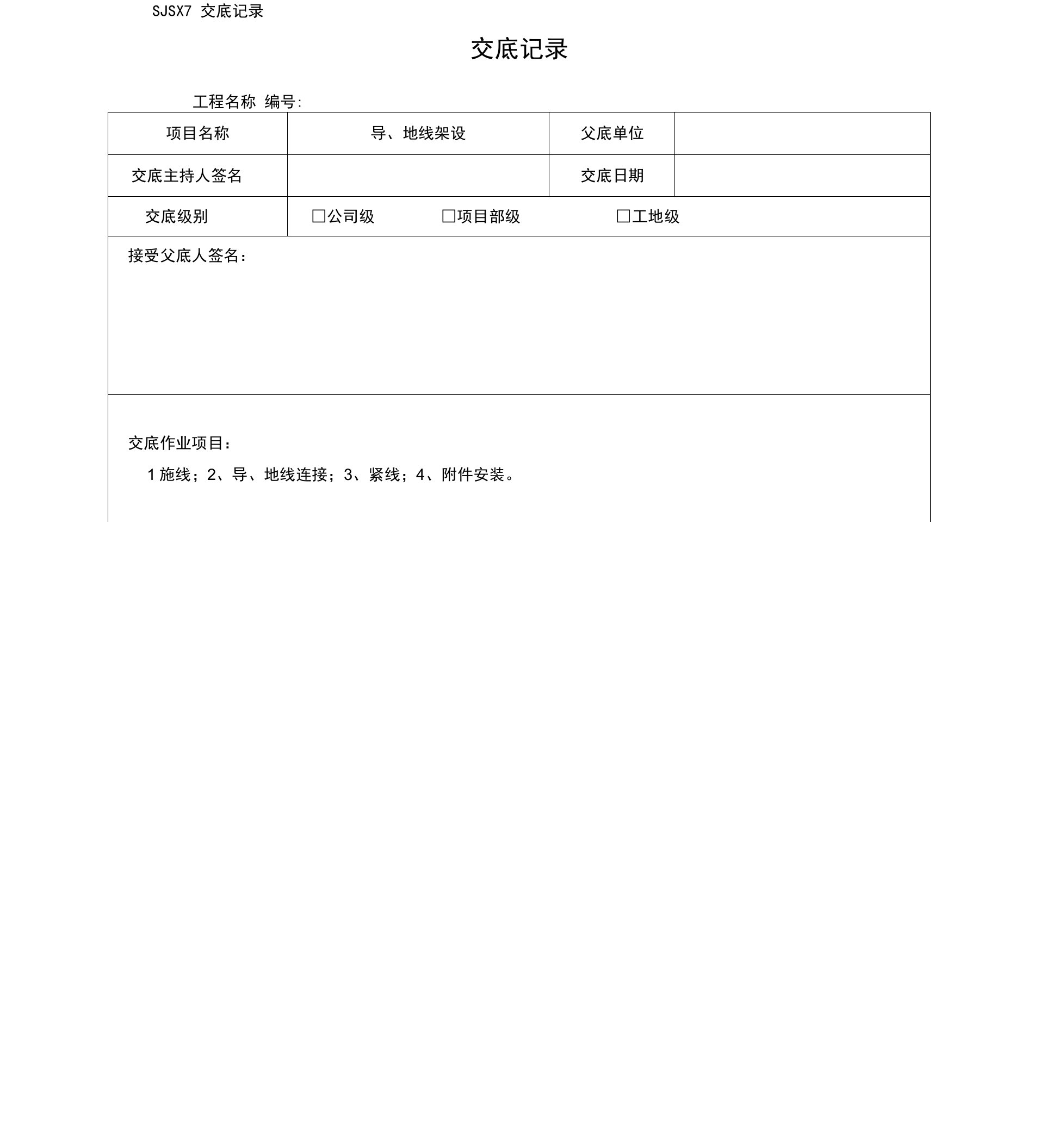 3导地线架设交底记录