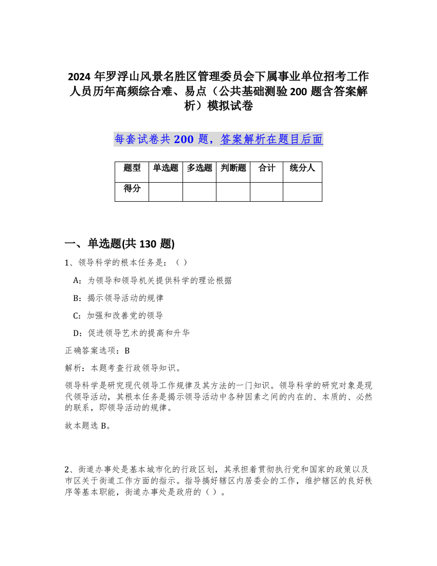 2024年罗浮山风景名胜区管理委员会下属事业单位招考工作人员历年高频综合难、易点（公共基础测验200题含答案解析）模拟试卷