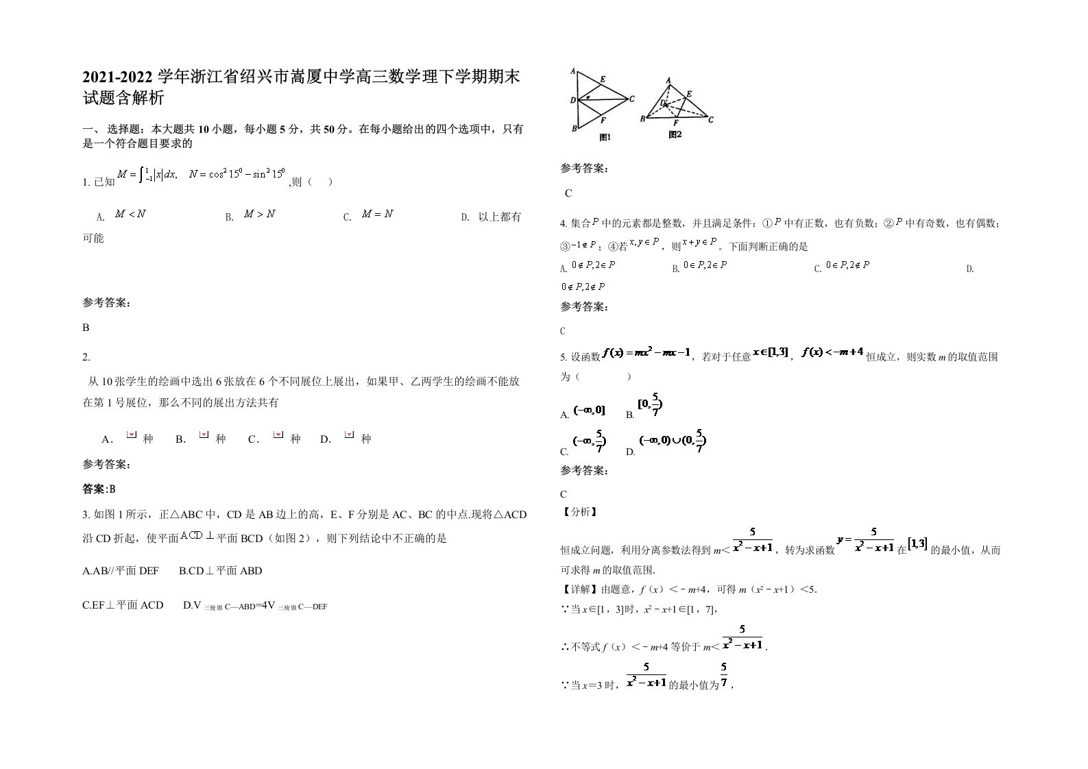 2021-2022学年浙江省绍兴市嵩厦中学高三数学理下学期期末试题含解析