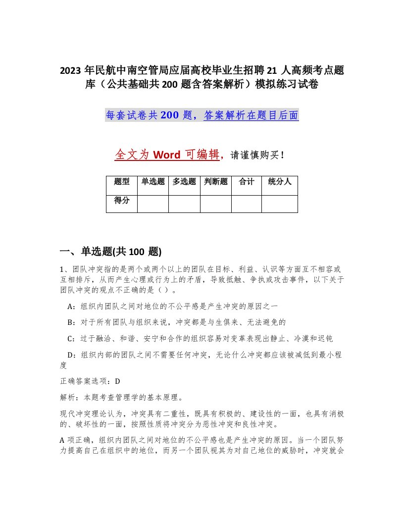 2023年民航中南空管局应届高校毕业生招聘21人高频考点题库公共基础共200题含答案解析模拟练习试卷