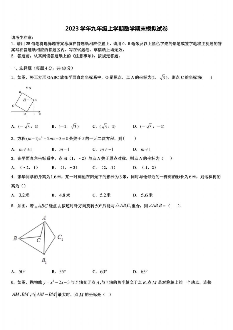 山东省淄博市周村区2023学年数学九年级第一学期期末考试试题含解析