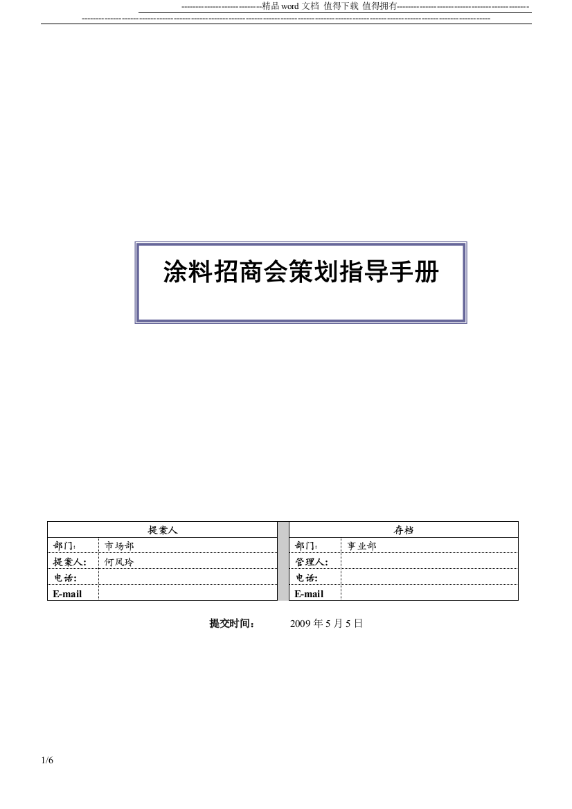 涂料招商会策划指导手册