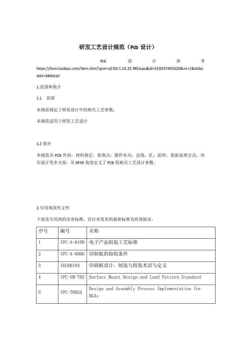 研发工艺设计规范Pcb设计资料