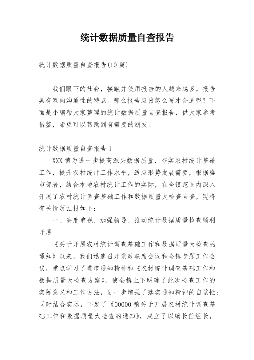 统计数据质量自查报告_8