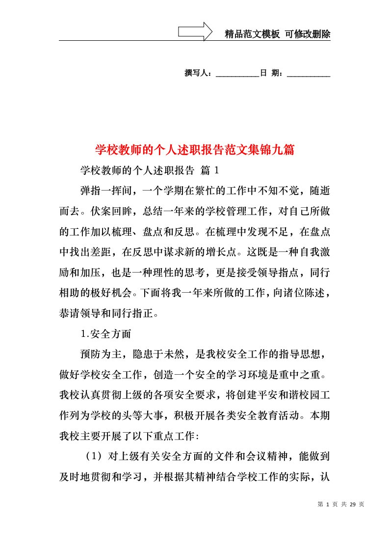 学校教师的个人述职报告范文集锦九篇