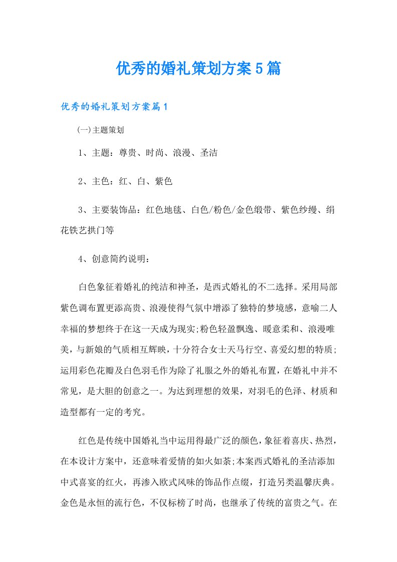 优秀的婚礼策划方案5篇