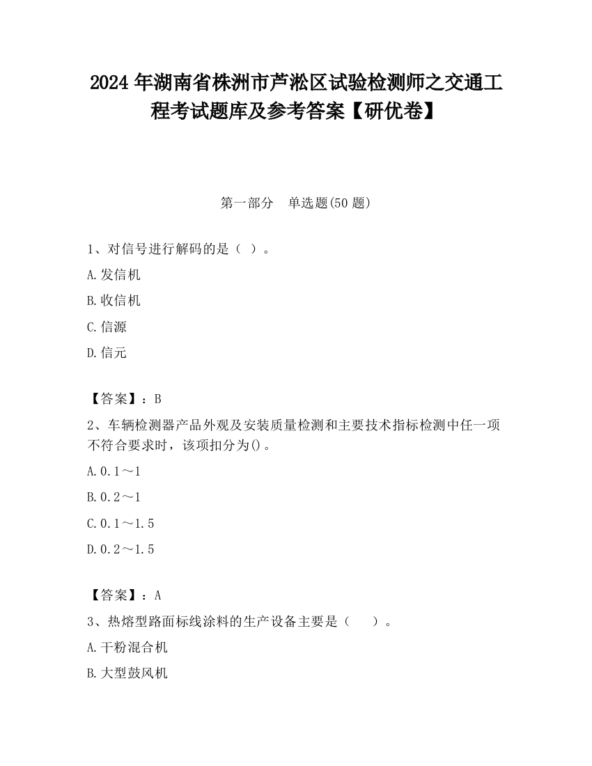 2024年湖南省株洲市芦淞区试验检测师之交通工程考试题库及参考答案【研优卷】