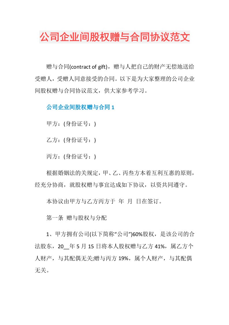 公司企业间股权赠与合同协议范文