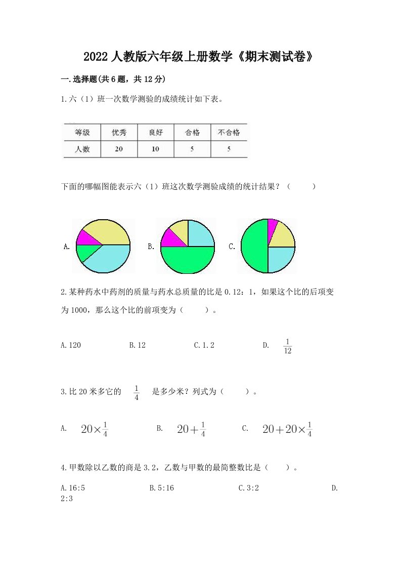 2022人教版六年级上册数学《期末测试卷》精品【各地真题】