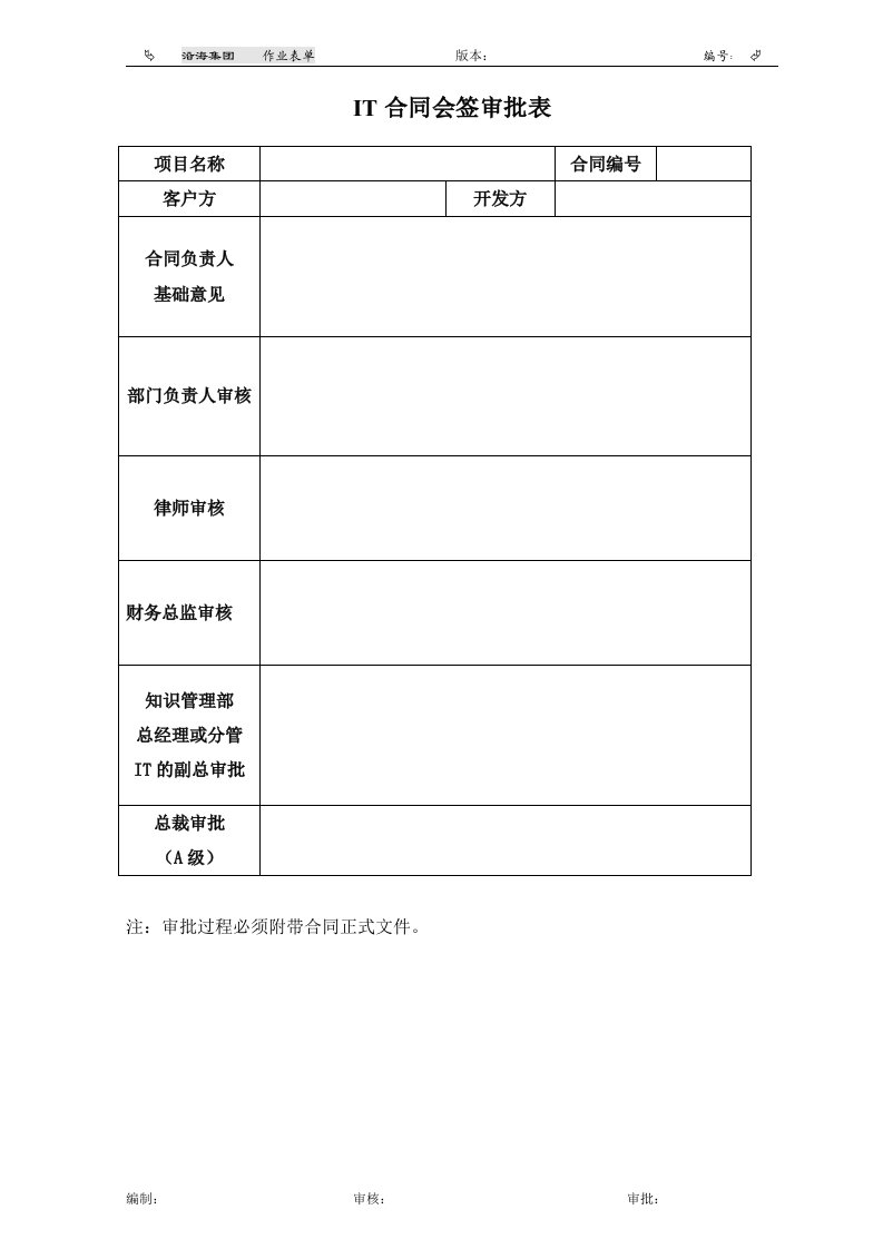 作业表单_IT合同会签审批表