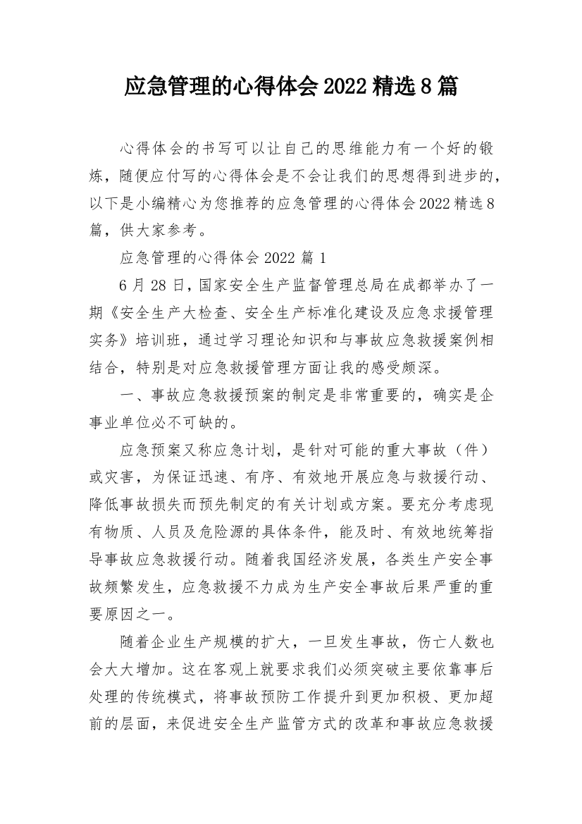 应急管理的心得体会2022精选8篇