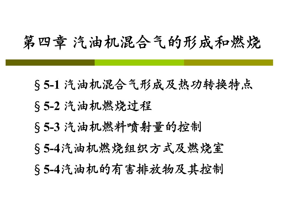 汽车发动机-汽油机混合气的形成和燃烧