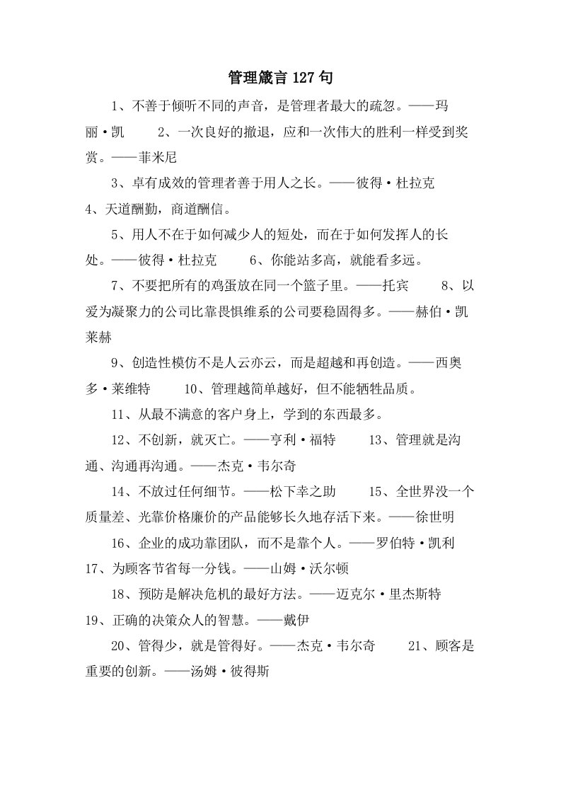 管理箴言127句