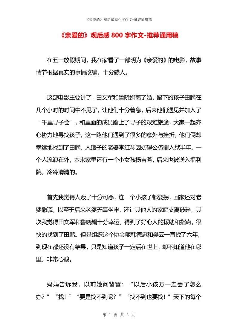 《亲爱的》观后感800字作文