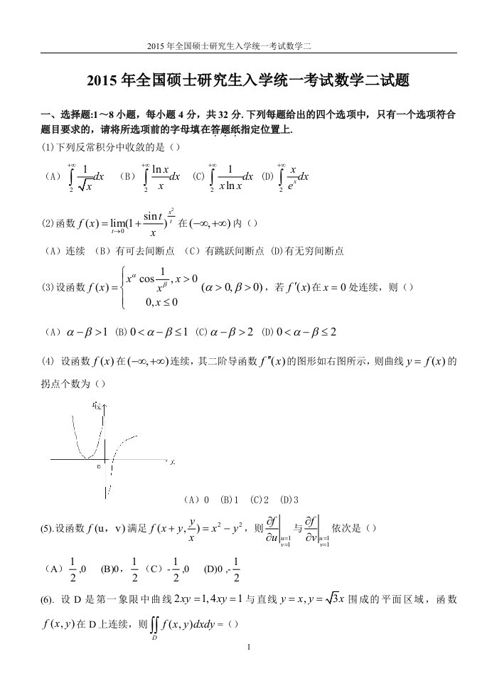 2015年考研数学真题(数二)