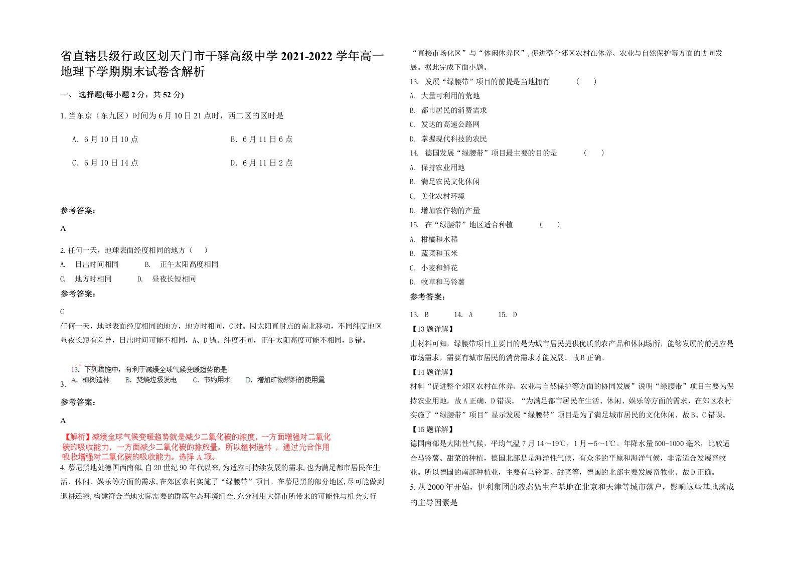 省直辖县级行政区划天门市干驿高级中学2021-2022学年高一地理下学期期末试卷含解析