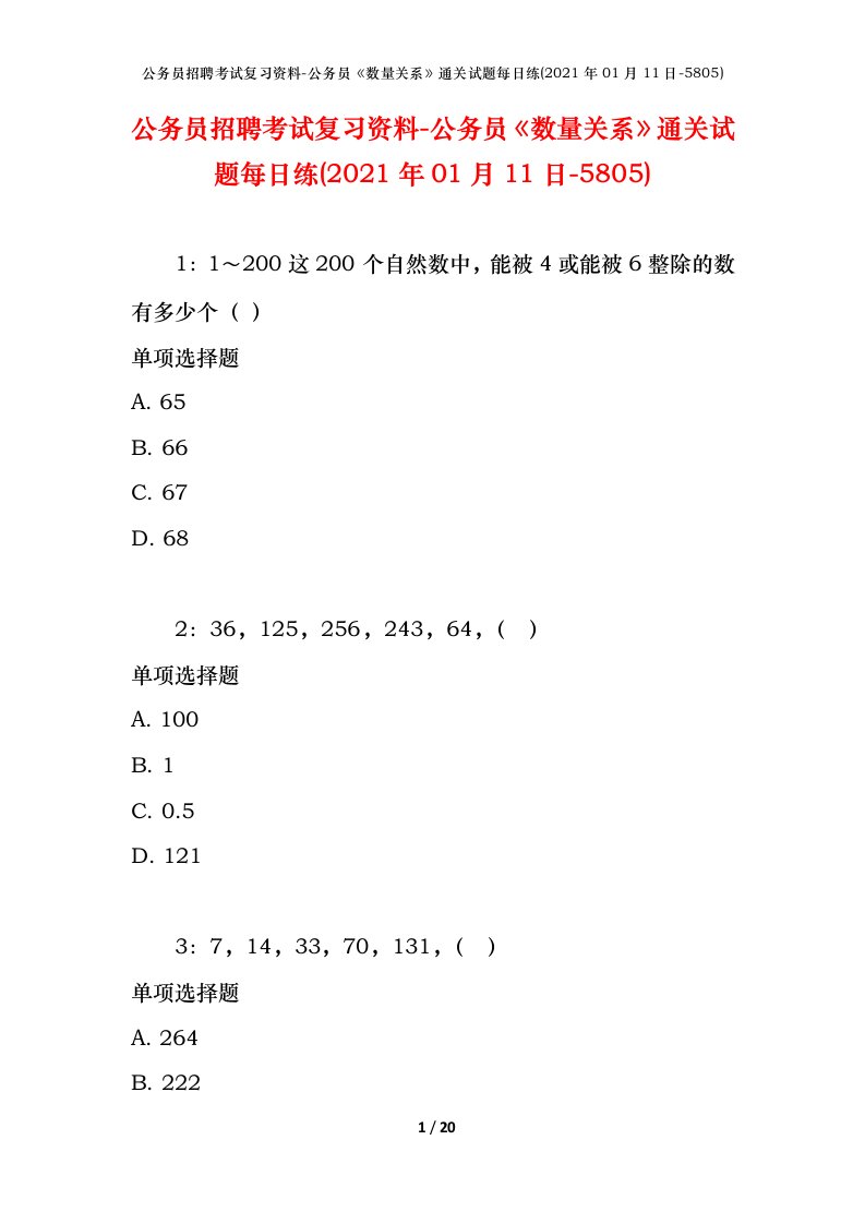 公务员招聘考试复习资料-公务员数量关系通关试题每日练2021年01月11日-5805