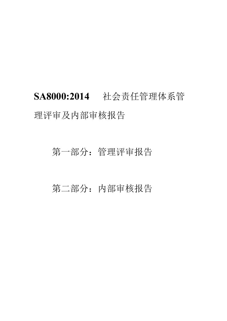 管理评审及内部审核报告2019年SA8000社会责任管理体系审核资料