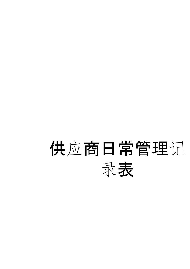 供应商日常管理记录表模板