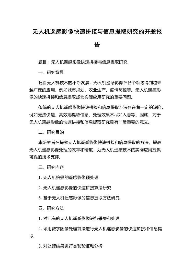 无人机遥感影像快速拼接与信息提取研究的开题报告