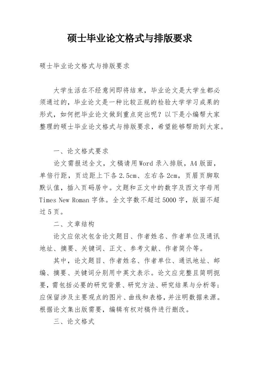 硕士毕业论文格式与排版要求