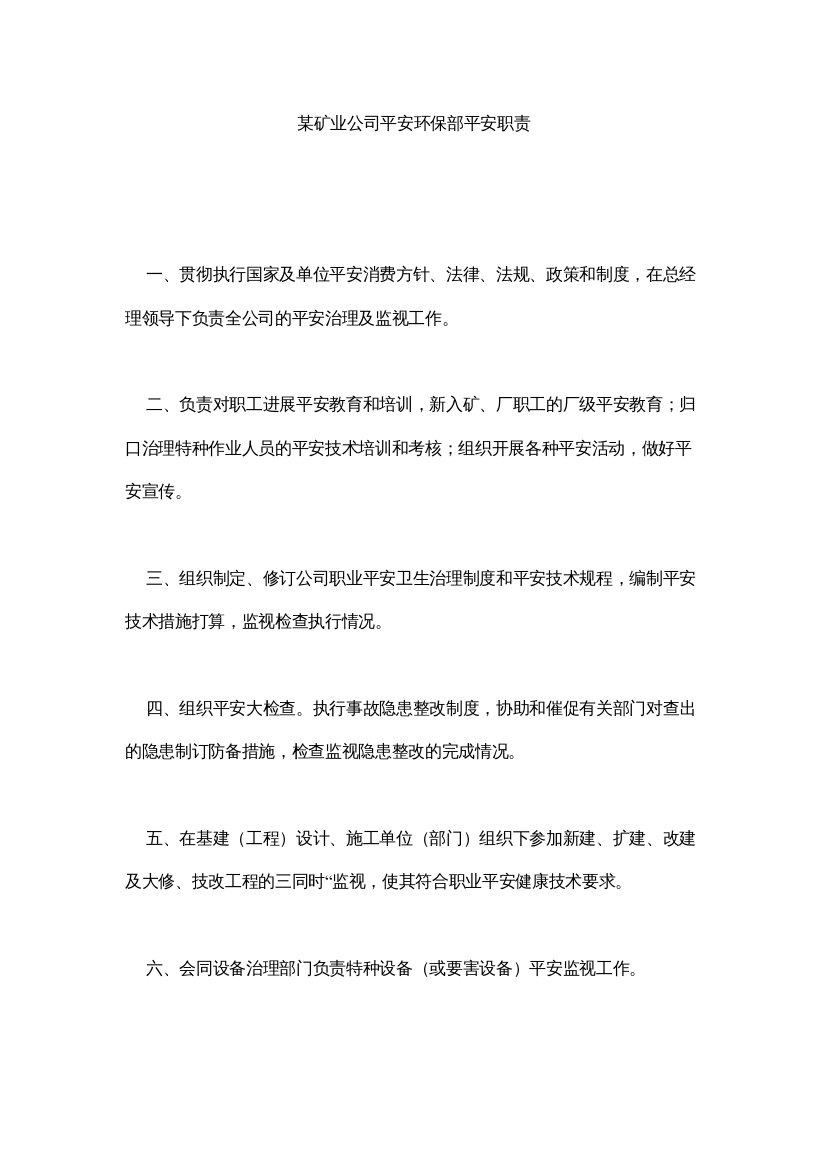 【精编】某矿业公司安全环保部安全职责精选