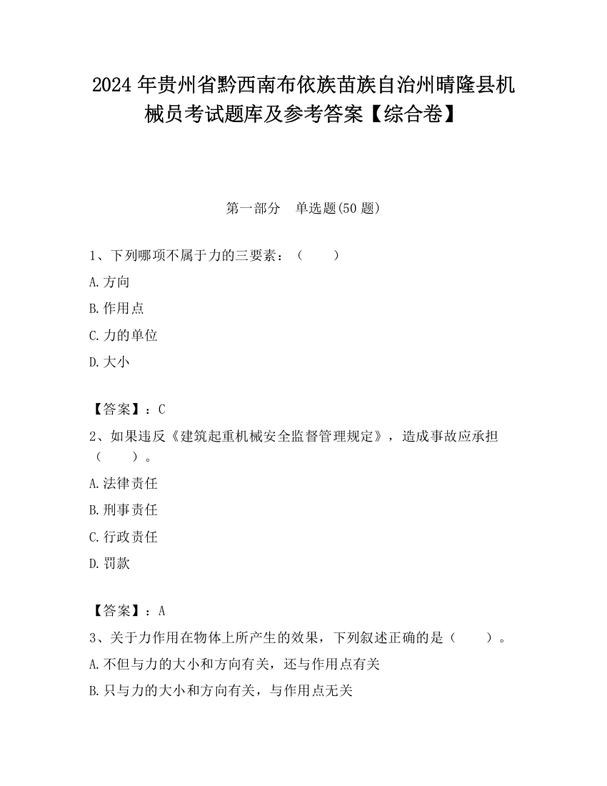 2024年贵州省黔西南布依族苗族自治州晴隆县机械员考试题库及参考答案【综合卷】