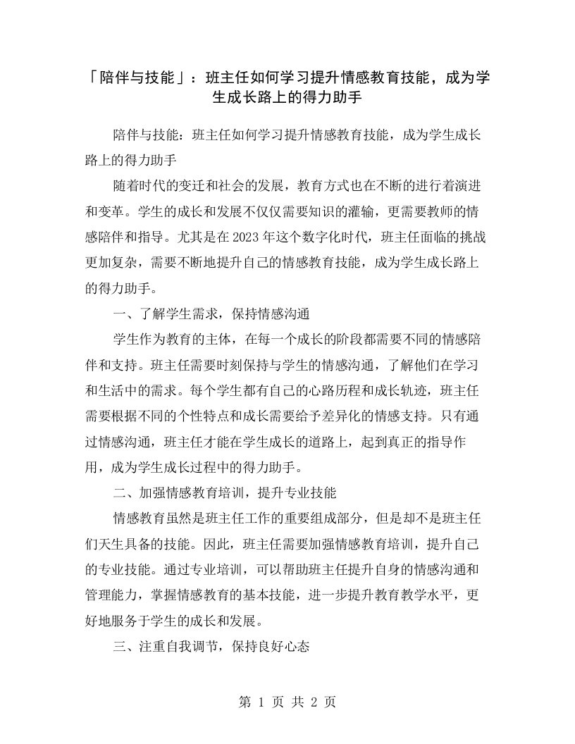 「陪伴与技能」：班主任如何学习提升情感教育技能，成为学生成长路上的得力助手