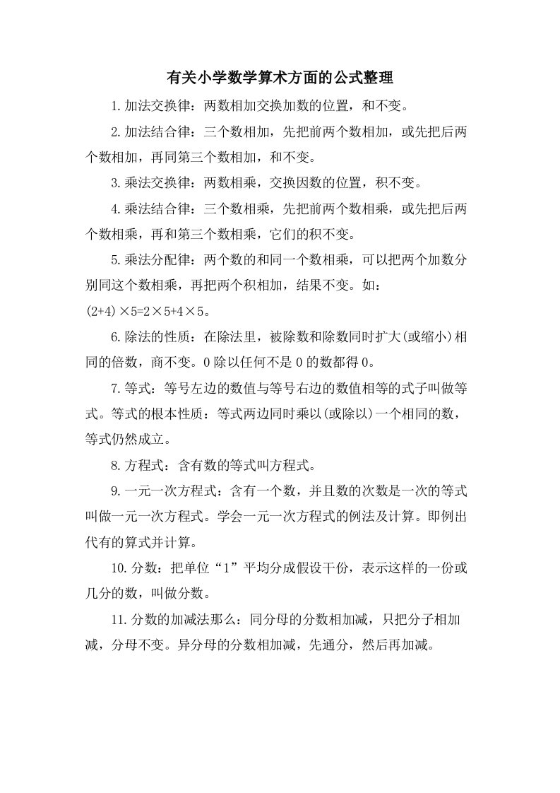 有关小学数学算术方面的公式整理