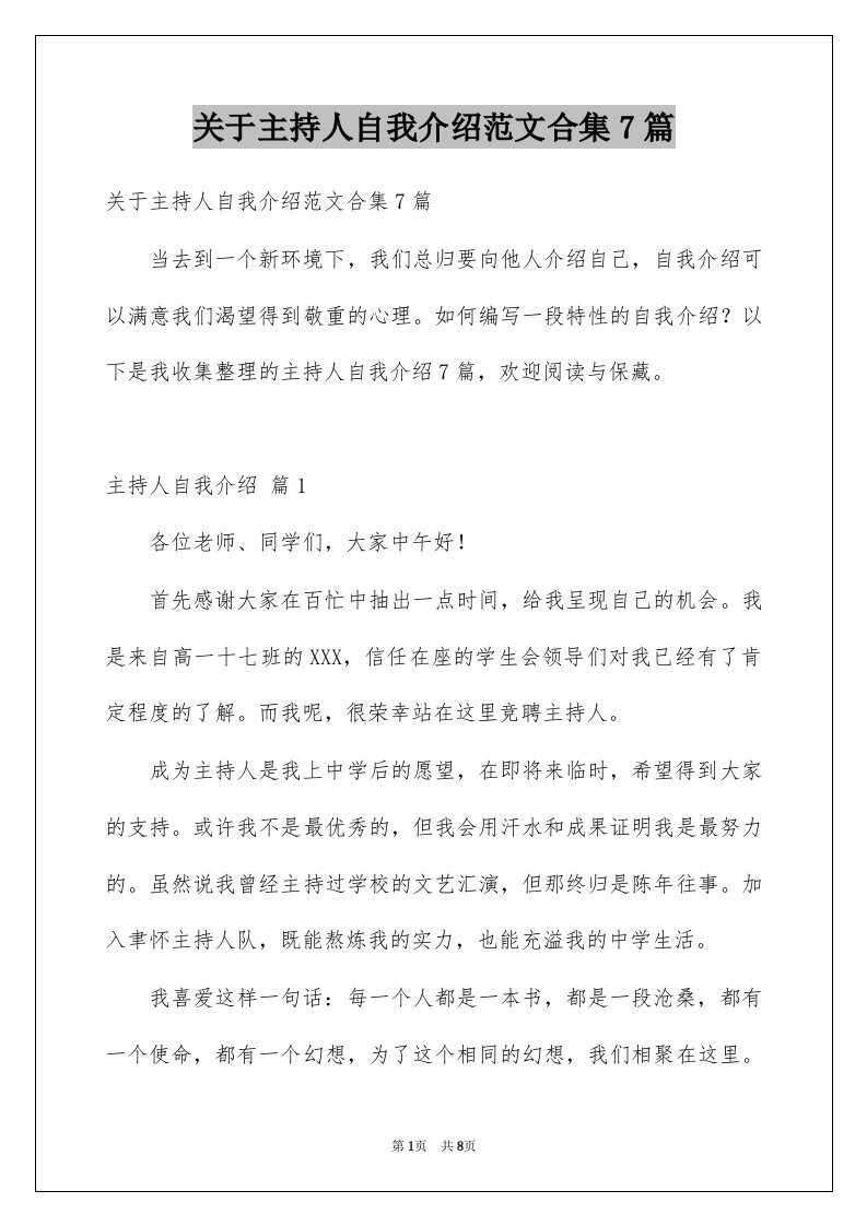 关于主持人自我介绍范文合集7篇